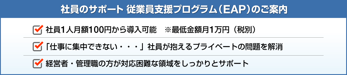 EAPのご案内