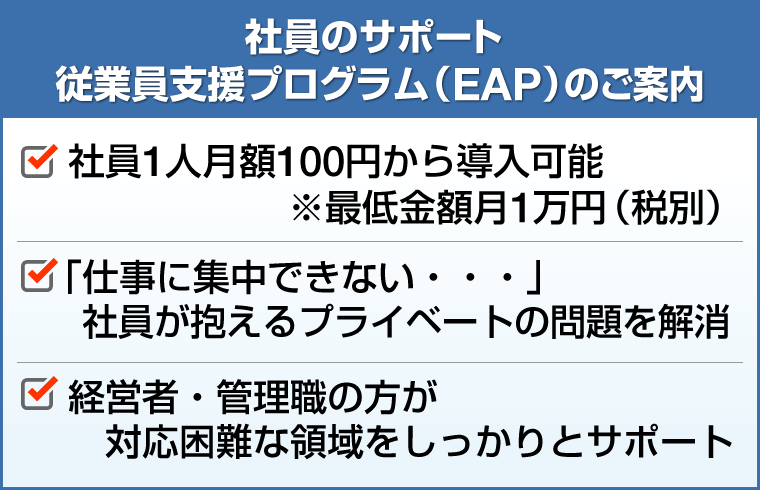 EAPのご案内