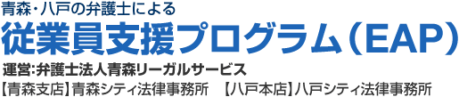 青森八戸の弁護士による従業員支援プログラム（EAP）