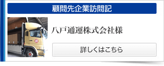 八戸通運株式会社