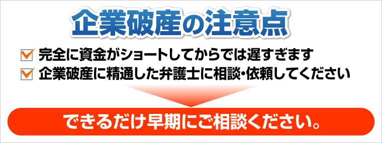 企業破産の注意点