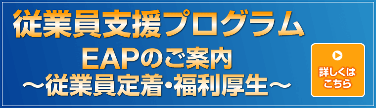 従業員支援プログラム