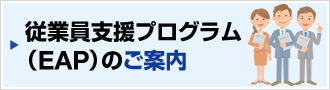 従業員支援プログラム