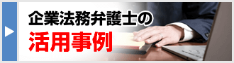 弁護士の活用事例