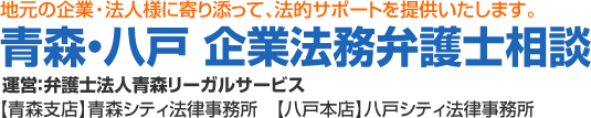 青森市・八戸市の企業法務に強い弁護士 | 青森県