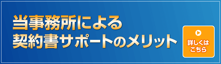 当事務所による契約書サポートのメリット