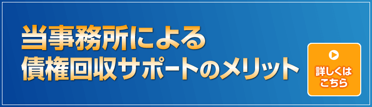 当事務所による債権回収サポートのメリット