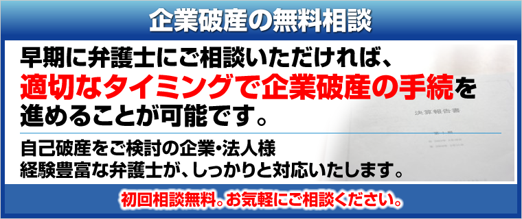 企業破産無料相談