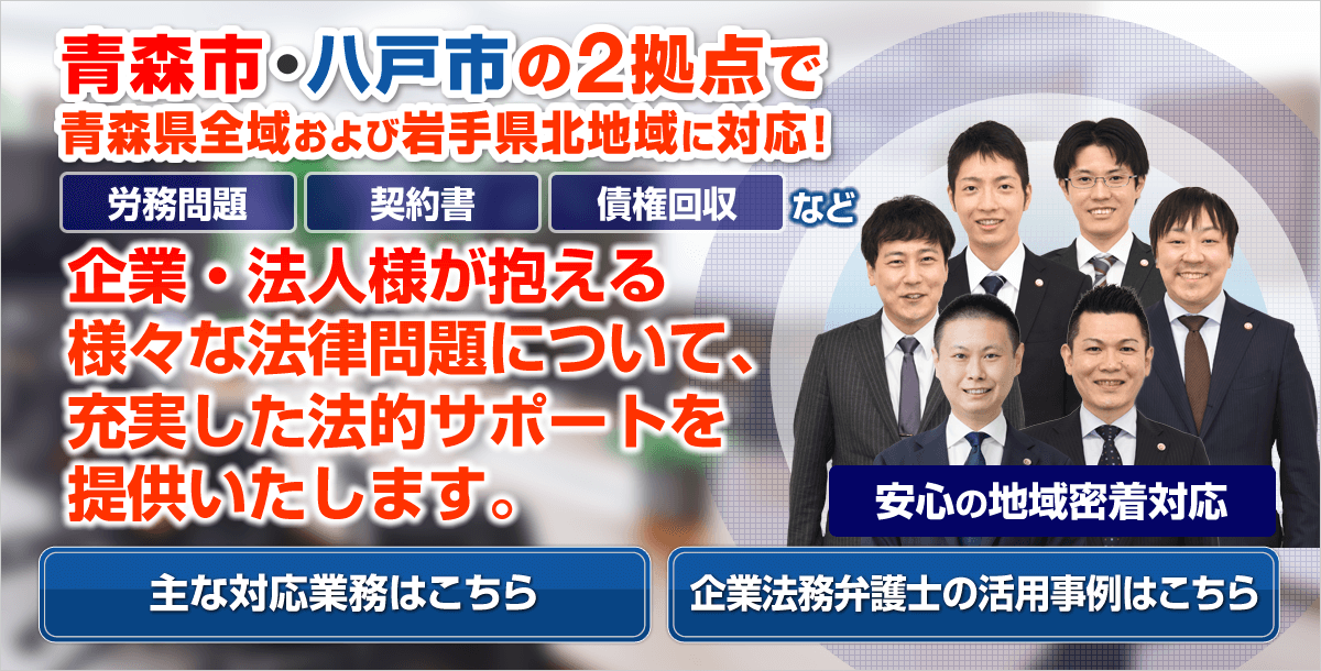 青森市・八戸市の企業法務に強い弁護士