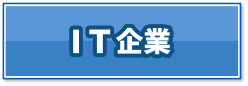 ＩＴ企業