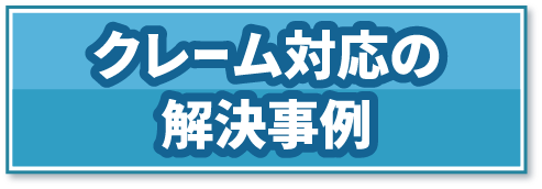 クレーム対応