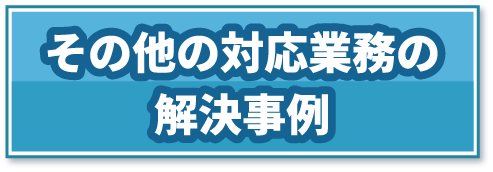 その他の対応業務