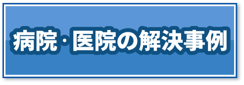 病院・医院
