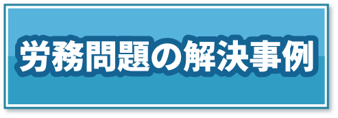 労務問題