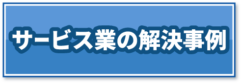 サービス業