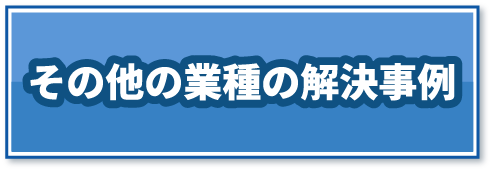その他の業種