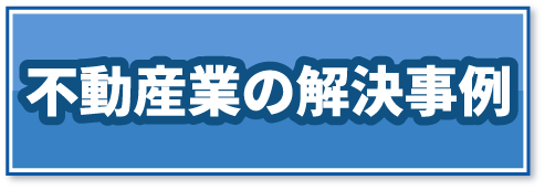 不動産業