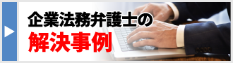 弁護士の解決事例