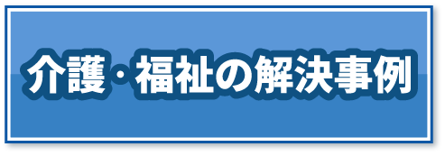 介護・福祉