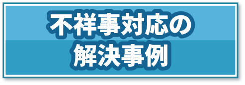 不祥事対応