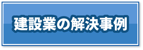 建設業