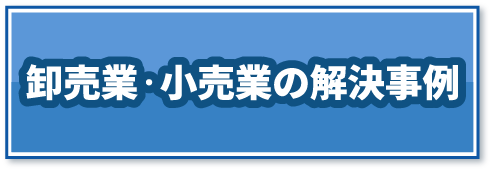 卸売業・小売業