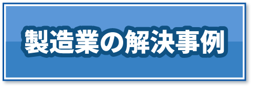 製造業