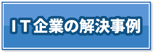 IT企業