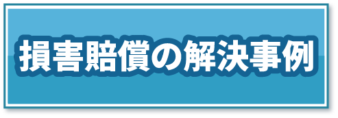損害賠償