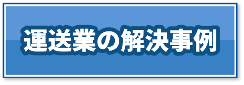 運送業
