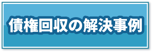債権回収