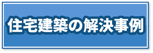 住宅建築