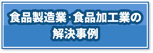 食品製造業・食品加工業