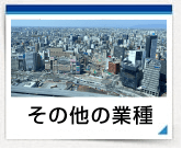 その他の業種