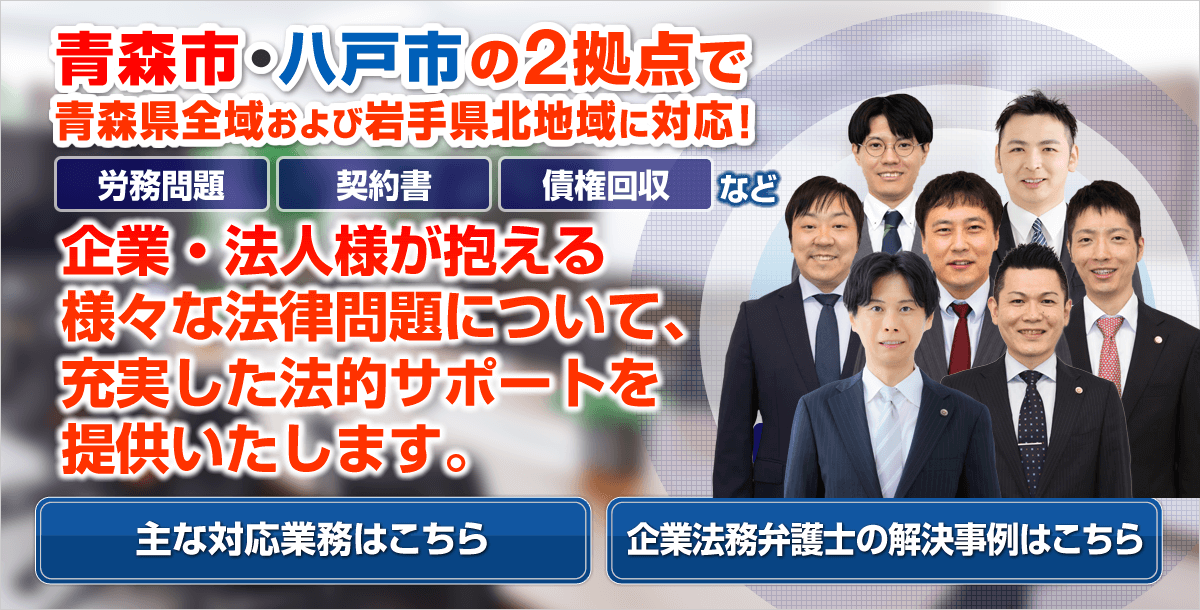 青森市・八戸市の企業法務に強い弁護士