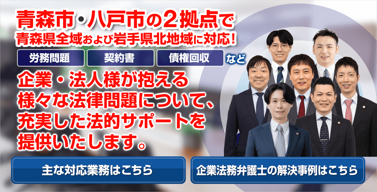 青森市・八戸市の企業法務に強い弁護士