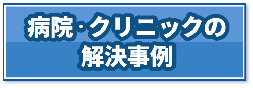 病院・クリニック