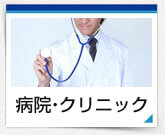 病院・クリニック