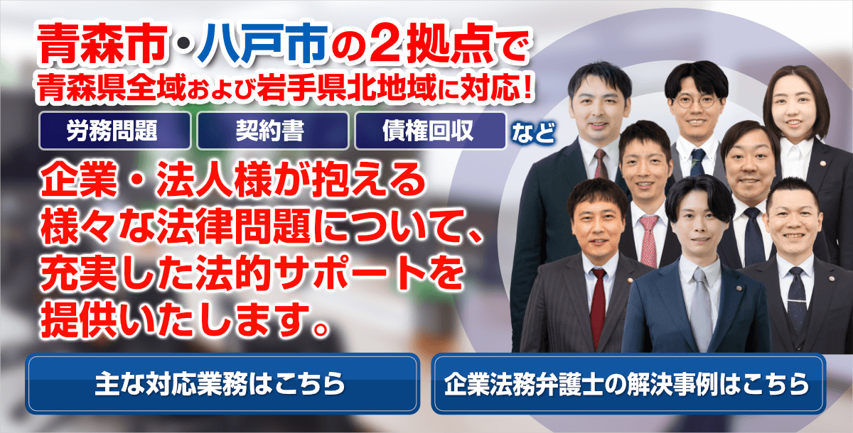 青森市・八戸市の企業法務に強い弁護士